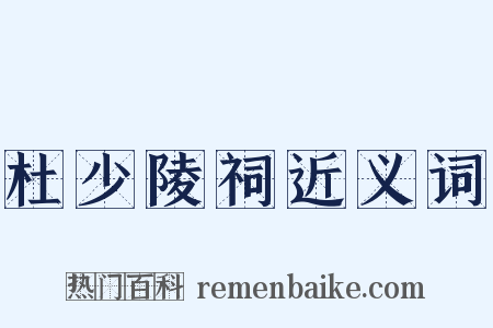 杜少陵祠近义词是什么意思的图片